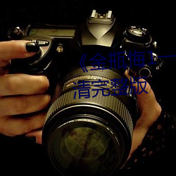 《金瓶悔(huǐ)1一5扬思(sī)敏(mǐn)未删除》高清完整(zhěng)版