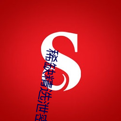 稀缺精选泄密视频