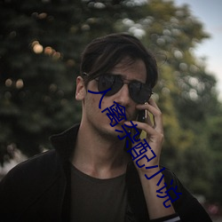 人禽杂配(配)小(小)说