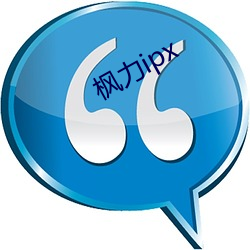 枫力ipx