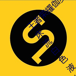 王(王)者荣耀伽(伽)罗被捅(捅)到流东(東)西(西)还哭 伽罗太华镗床流白色(色)液体什(什)