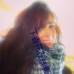 丁香花在线影院