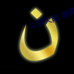 斗罗大陆 唐舞桐的堕(墮)落