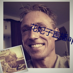 花妃子直播app