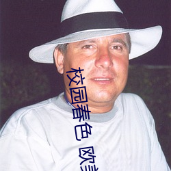 校园春色 欧美