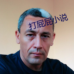 打(dǎ)屁屁(pì)小说