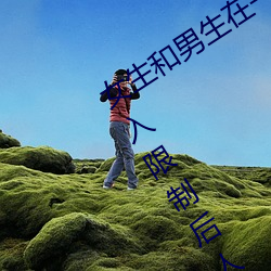 女生和(和)男(男)生在一起(起)怼怼怼游(遊)戏自(自)取(取)消(消)出入(入)限制后人气暴涨!