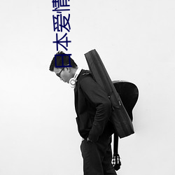 日本愛情片