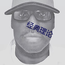 经典理论