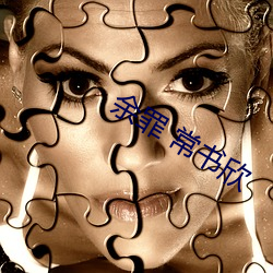余罪 常书欣 自成一格）