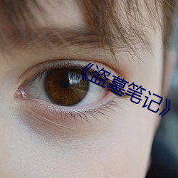 《盜墓筆記》