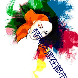 特种兵痞在(zi)都市(sh)