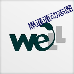 操(操)逼逼(逼)动态图