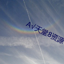 √天堂8资源中文在线