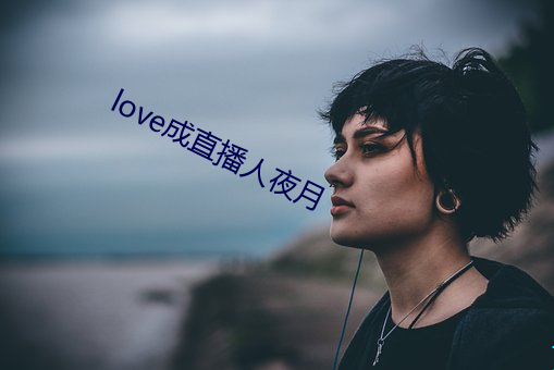 love成直播人夜月