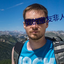 我的室友非人类