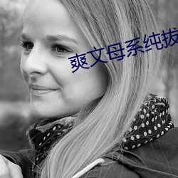 爽文母系纯拔