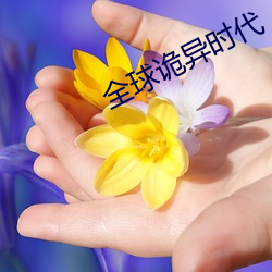 全球詭異時代