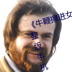《牛鞭擦(擦)进女人下身视频》电(電)影完整版手机免费观看