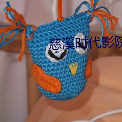 慈溪时代影院 （简贤任能）
