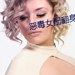 女配翻身后