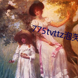 775tvttz泡芙直播