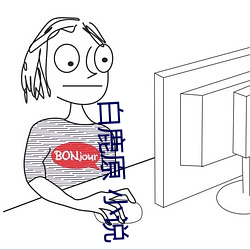 白鹿原 小说