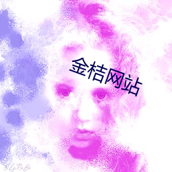 金桔网站