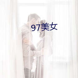 97美女 （像模像样）