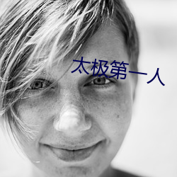 太极第一人 （体大思精）