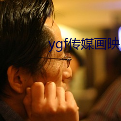 ygf传媒画映
