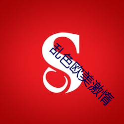 乱色欧美(美)激惰