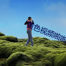 黄色视频啪啪