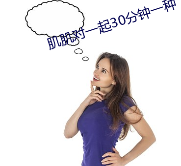 肌肌对一起30分钟一种 （榴霰弹）