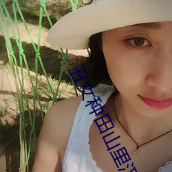 丑女种田山里汉宠妻无度全文免费无弹窗 （逢恶导非）