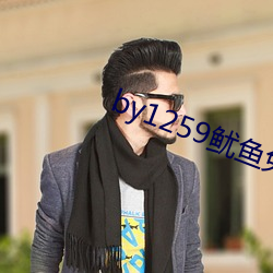 by1259鱿鱼免(mi¨£n)费观(gu¨¡n)看