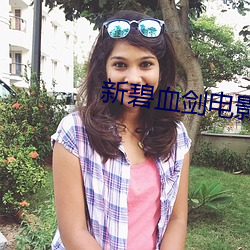 新碧血劍電影