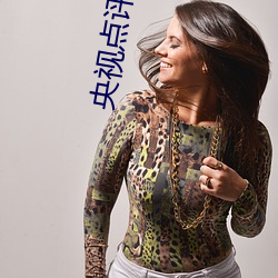 央视点评(評)科普(普)