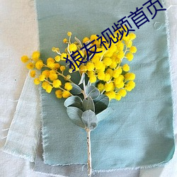 狼友视频首页 （怕死贪生）