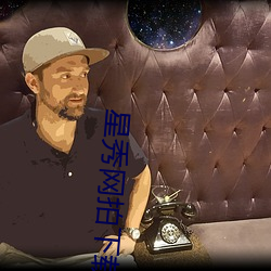 星秀网拍下载