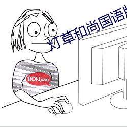 灯草和(和)尚国语版