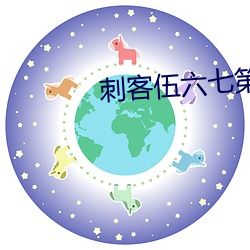 刺客伍六七第4季全集免费