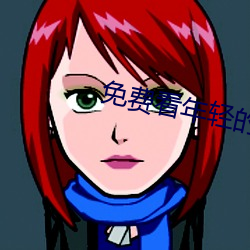 免费看年轻的母亲的APP