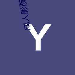 成人(人)影院m免费