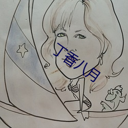 丁香八月