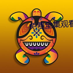 免费全集观看