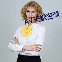 √天(tiān)堂资源