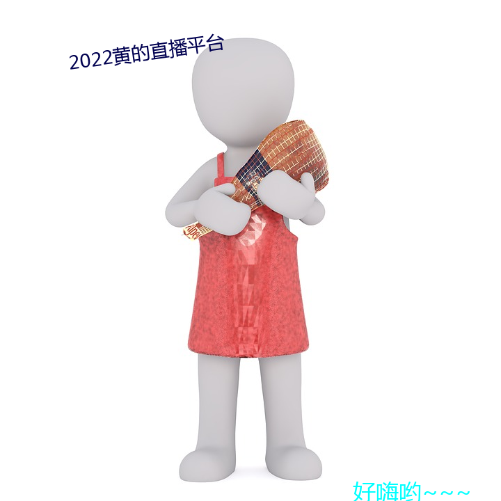 2022黄的直播平台 （指手画脚）