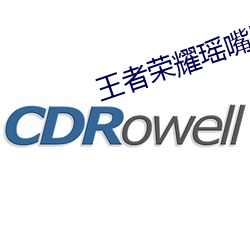 王者榮耀瑤嘴巴裏含著鐵球流口水