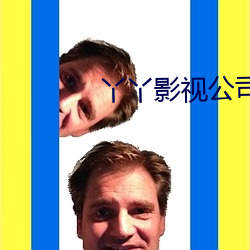 丫丫影视公司 （屋乌推爱）